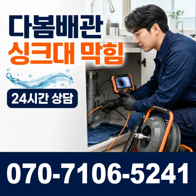 광주시 불로동 싱크대막힘 상담 이미지 1